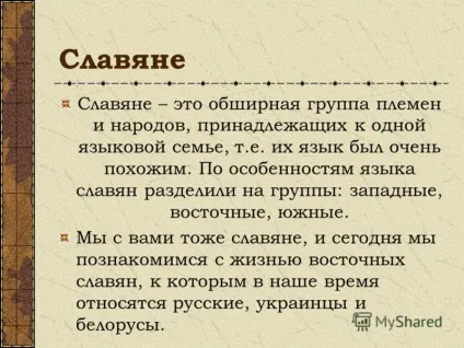 Презентація на тему життя древніх слов'ян (слов'ян) Презентація на тему життя древніх слов'ян
