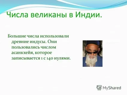Презентація на тему що таке числа велетні, де їх використовують люди в своїй діяльності (велетні) Презентація на тему що таке числа велетні, де їх використовують люди в своїй діяльності