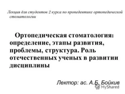 Презентації на тему - ортопедична стоматологія (Кафедра терапевтичної стоматології) Презентації на тему - ортопедична стоматологія