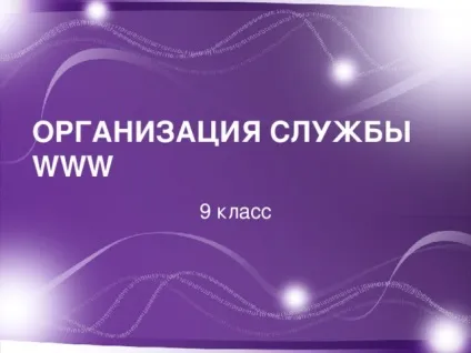 Презентація - організація служби www - інформатика, презентації