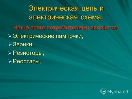 Презентація на тему електричний ланцюг і електрична схема (електричний ланцюг і електрична схема .. електричний ланцюг електричні ланцюги дозволяють отримувати струми) Презентація на тему електричний ланцюг і електрична схема