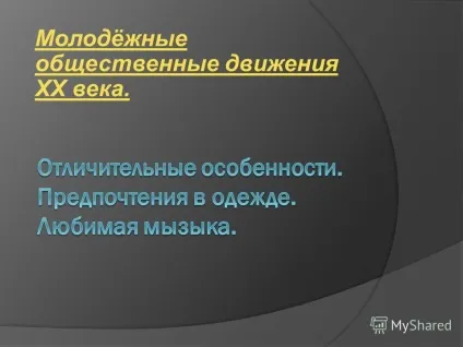 Презентація на тему поняття - молодіжної субкультури (це культура певного молодого покоління) Презентація на тему поняття - молодіжної субкультури