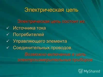 Презентація на тему електричний ланцюг і електрична схема (схема) Презентація на тему електричний ланцюг і електрична схема