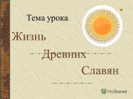 Презентація на тему життя древніх слов'ян (життя) Презентація на тему життя древніх слов'ян