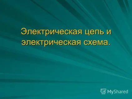 Презентація на тему електричний ланцюг і електрична схема (електричний ланцюг і електрична схема .. електричний ланцюг електричні ланцюги дозволяють отримувати струми) Презентація на тему електричний ланцюг і електрична схема