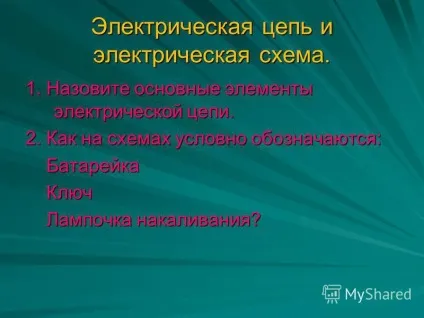 Презентація на тему електричний ланцюг і електрична схема (ланцюг) Презентація на тему електричний ланцюг і електрична схема