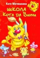 Мама для мам малювальне уроки кота да Вінчі