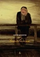 Кращі книги Сергія Довлатова (книги) Кращі книги Сергія Довлатова