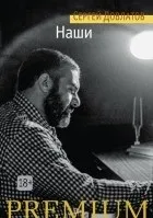 Кращі книги Сергія Довлатова (популярних Новомосковскемих українських) Кращі книги Сергія Довлатова