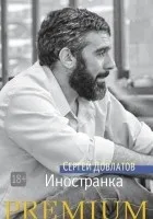 Кращі книги Сергія Довлатова (книги) Кращі книги Сергія Довлатова