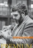Кращі книги Сергія Довлатова (сергея) Кращі книги Сергія Довлатова