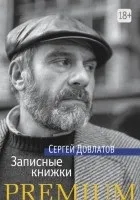 Кращі книги Сергія Довлатова (сергея) Кращі книги Сергія Довлатова
