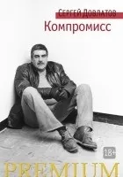 Кращі книги Сергія Довлатова (популярних Новомосковскемих українських) Кращі книги Сергія Довлатова