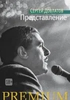 Кращі книги Сергія Довлатова (книги) Кращі книги Сергія Довлатова