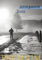 Кращі книги Сергія Довлатова (сергея) Кращі книги Сергія Довлатова