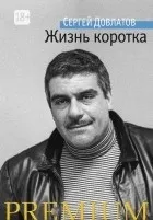 Кращі книги Сергія Довлатова (Довлатова) Кращі книги Сергія Довлатова
