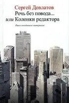 Кращі книги Сергія Довлатова (сергея) Кращі книги Сергія Довлатова