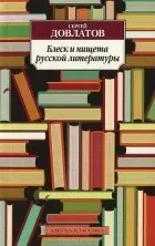 Кращі книги Сергія Довлатова (сергея) Кращі книги Сергія Довлатова