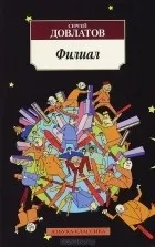 Кращі книги Сергія Довлатова (популярних Новомосковскемих українських) Кращі книги Сергія Довлатова
