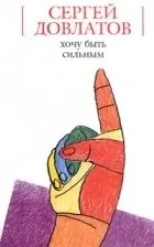 Кращі книги Сергія Довлатова (Довлатова) Кращі книги Сергія Довлатова
