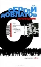 Кращі книги Сергія Довлатова (популярних Новомосковскемих українських) Кращі книги Сергія Довлатова