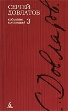 Кращі книги Сергія Довлатова (популярних Новомосковскемих українських) Кращі книги Сергія Довлатова