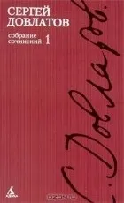 Кращі книги Сергія Довлатова (Довлатова) Кращі книги Сергія Довлатова