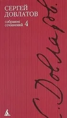 Кращі книги Сергія Довлатова (сергея) Кращі книги Сергія Довлатова