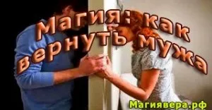Магія як повернути чоловіка (сім'ю допомогою магії) Магія як повернути чоловіка