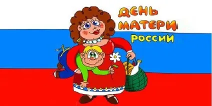 Мамине Неділі як відзначають день матері вУкаіни (росії) Мамине Неділі як відзначають день матері вУкаіни