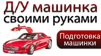 Машинка на ду управлінні своїми руками - підготовка машинки (модель пульт управління) Машинка на ду управлінні своїми руками - підготовка машинки