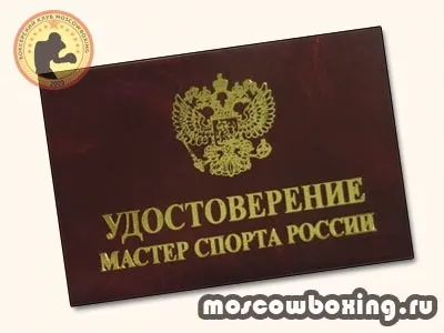 Майстер спорту з боксу - клуб moscowboxing (moscowboxing) Майстер спорту з боксу - клуб moscowboxing