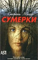 Майер стефани - інформація про автора і його книгах (вампірської саги очолила) Майер стефани - інформація про автора і його книгах