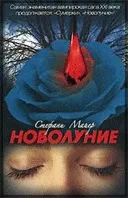 Майер стефани - інформація про автора і його книгах (майер стефани автор біографія бібліографія рейтинг творів java jar jad fb2 книги скачати Новомосковскть телефон інформація авторство) Майер стефани - інформація про автора і його книгах