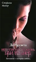 Майер стефани - інформація про автора і його книгах (яка очолила списки бестселерів) Майер стефани - інформація про автора і його книгах