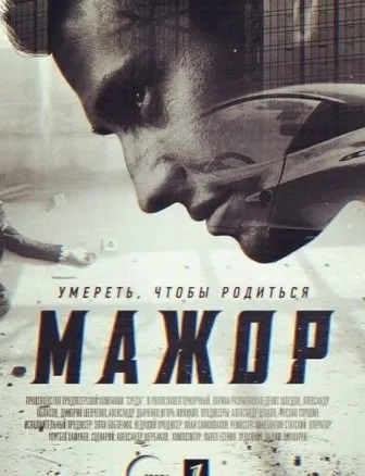 Мажор 3 сезон 1, 2, 3, 4, 5 серія всі серії онлайн дивитися безкоштовно (онлайн) Мажор 3 сезон 1, 2, 3, 4, 5 серія всі серії онлайн дивитися безкоштовно