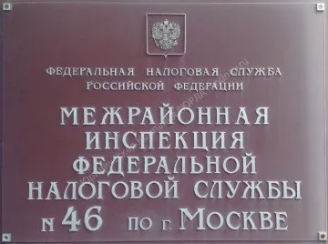 Міжрайонна інспекція ФНС №46, МИФНС №46, контакти, проїзд до 46 податкової