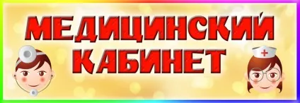 Медичний кабінет