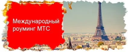 Міжнародний роумінг мтс