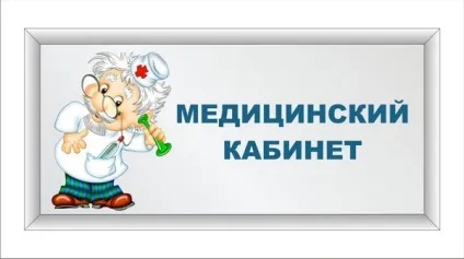 Медичний кабінет
