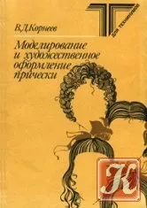 Моделювання зачісок і декоративна косметика - скачати книги в форматах txt, fb2, pdf безкоштовно (студентів) Моделювання зачісок і декоративна косметика - скачати книги в форматах txt, fb2, pdf безкоштовно