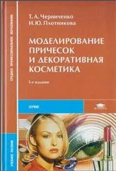Моделювання зачісок і декоративна косметика, Черниченко т (Черниченко) Моделювання зачісок і декоративна косметика, Черниченко т