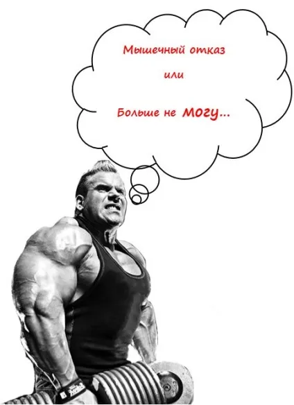 м'язовий відмова