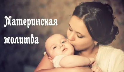 Молитва про дітей материнська пресвятої богородиці і матрони (дітей) Молитва про дітей материнська пресвятої богородиці і матрони
