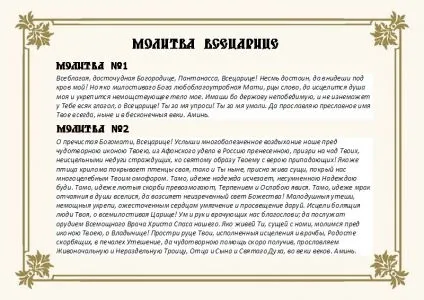 Молитва «Всецариця»