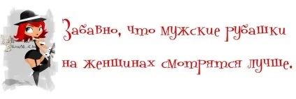 Чоловіча сорочка в жіночому гардеробі як носити і як підібрати - жіночий гід (жіночому) Чоловіча сорочка в жіночому гардеробі як носити і як підібрати - жіночий гід