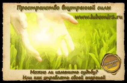 Чи можна змінити долю або як управляти своєю енергією (можна) Чи можна змінити долю або як управляти своєю енергією