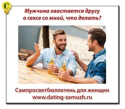 Чоловік хвалиться одному про секс зі мною, що робити, сампросветбюллетень