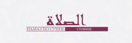 Намаз по сунне, стояння, almasjid (стояння) Намаз по сунне, стояння, almasjid