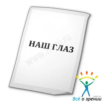 наш очей